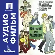 Постер книги Сто грамм для храбрости - аудиофильм