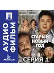 Олег Ефремов - Старый Новый год. Серия 1 - аудиофильм