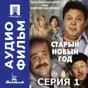 Постер книги Старый Новый год. Серия 1 - аудиофильм