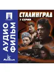 Юрий Озеров - Сталинград. Серия 1 - аудиофильм