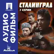 Постер книги Сталинград. Серия 1 - аудиофильм