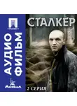 Андрей Тарковский - Сталкер. Серия 2 - аудиофильм