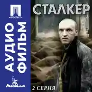 Постер книги Сталкер. Серия 2 - аудиофильм