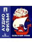 Александр Птушко - Сказка о царе Салтане - аудиофильм