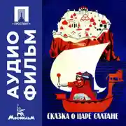 Постер книги Сказка о царе Салтане - аудиофильм