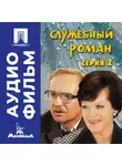Эльдар Рязанов - Служебный роман. Серия 2 - аудиофильм