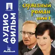 Постер книги Служебный роман. Серия 2 - аудиофильм