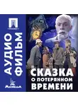 Александр Птушко - Сказка о потерянном времени - аудиофильм