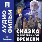 Постер книги Сказка о потерянном времени - аудиофильм