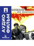 Евгений Карелов - Служили два товарища - аудиофильм