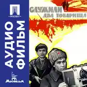 Постер книги Служили два товарища - аудиофильм