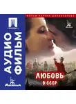 Карен Шахназаров - Любовь в СССР - аудиофильм