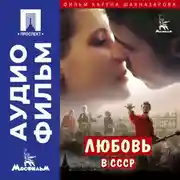 Постер книги Любовь в СССР - аудиофильм