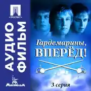 Постер книги Гардемарины, вперед! Серия 3 - аудиофильм