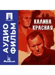 Василий Шукшин - Калина красная - аудиофильм