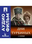 Владимир Басов - Дни Турбиных. Серия 1 - аудиофильм