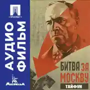 Постер книги Битва за Москву. Тайфун. Серия 1 - аудиофильм