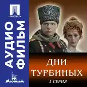 Постер книги Дни Турбиных. Серия 2 - аудиофильм