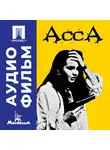 Сергей Соловьев - Асса - аудиофильм