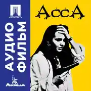 Постер книги Асса - аудиофильм