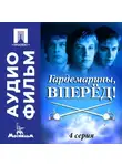 Светлана Дружинина - Гардемарины, вперед! Серия 4 - аудиофильм