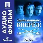 Постер книги Гардемарины, вперед! Серия 4 - аудиофильм