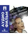 Леонид Квинихидзе - Мэри Поппинс, до свидания. Серия 1 - аудиофильм
