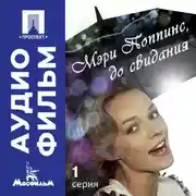 Постер книги Мэри Поппинс, до свидания. Серия 1 - аудиофильм