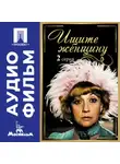 Алла Сурикова - Ищите женщину. Серия 2 – аудиофильм