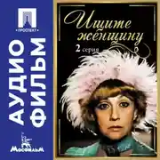 Постер книги Ищите женщину. Серия 2 – аудиофильм
