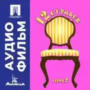Постер книги Двенадцать стульев. Серия 2 - аудиофильм