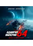 Дмитрий Коровников - Адмирал Империи – 64