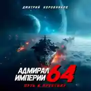 Постер книги Адмирал Империи – 64