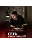 Грегори Тернер - Сеть инквизиторов