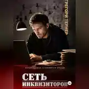 Постер книги Сеть инквизиторов
