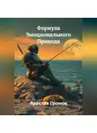 Ярослав Громов - Формула Эмоционального Привода