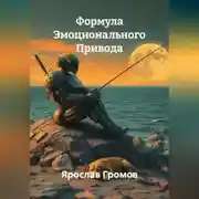Постер книги Формула Эмоционального Привода