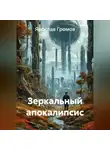 Ярослав Громов - Зеркальный апокалипсис