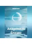 Ярослав Громов - Андромеда близко