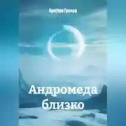 Постер книги Андромеда близко