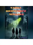 Виктория Vi - Тайна Шепчущего Чердака