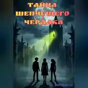 Постер книги Тайна Шепчущего Чердака