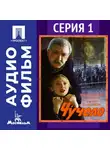 Аркадий Хайт - Чучело. Серия 1 - аудиофильм