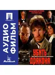 Марк Захаров - Убить дракона - аудиофильм