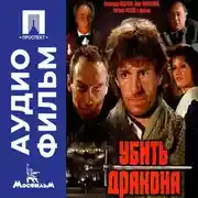 Постер книги Убить дракона - аудиофильм