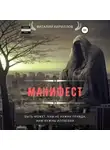 Виталий Кириллов - Манифест. Сборник рассказов