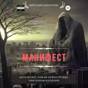 Постер книги Манифест. Сборник рассказов