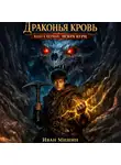 Иван Мишин - Драконья кровь. Книга первая: Искра бури