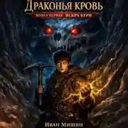 Постер книги Драконья кровь. Книга первая: Искра бури