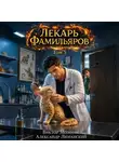 Виктор Молотов - Лекарь Фамильяров. Том 5